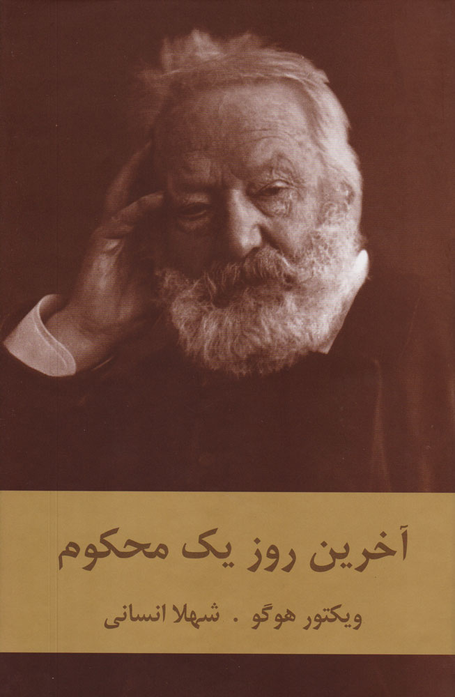 پایانه - آخرین روز یک محکوم