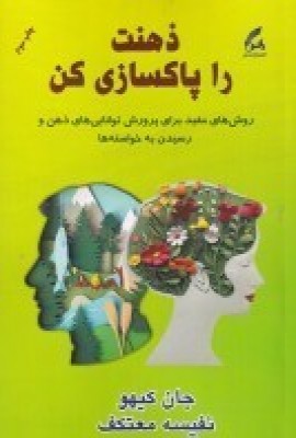 پایانه - ذهنت را پاکسازی کن