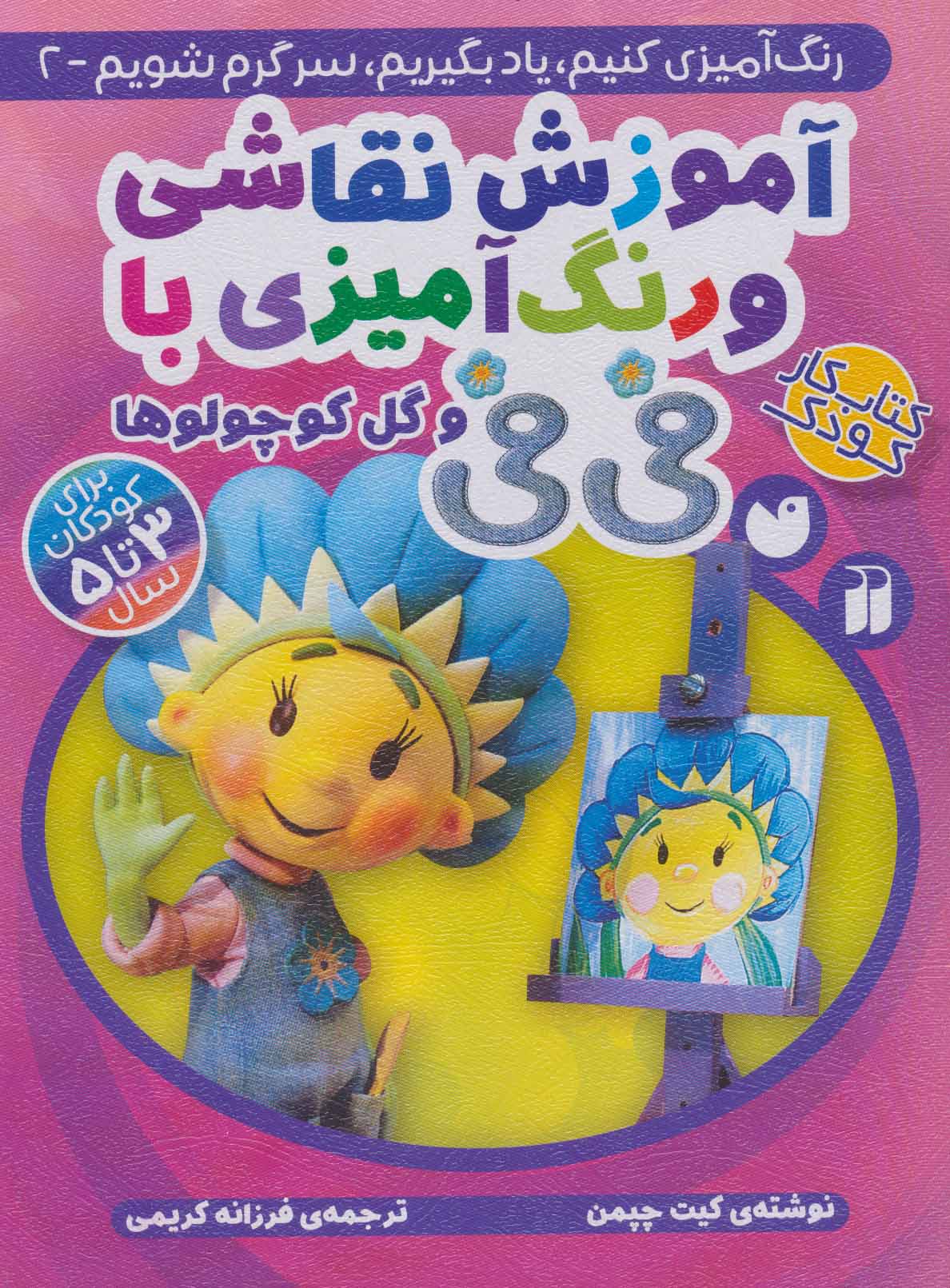 پایانه - آموزش نقاشی و رنگ آمیزی با فی فی و گل کوچولوها