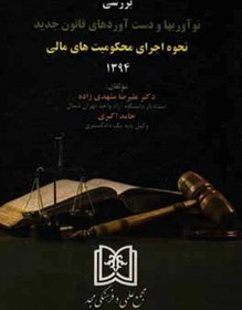 پایانه - بررسی نوآوریها و دست آوردهای قانون جدید