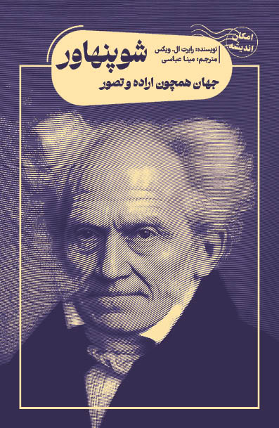 پایانه - جهان همچون اراده و تصور شوپنهاور
