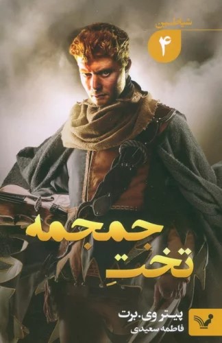 پایانه - تخت جمجمه