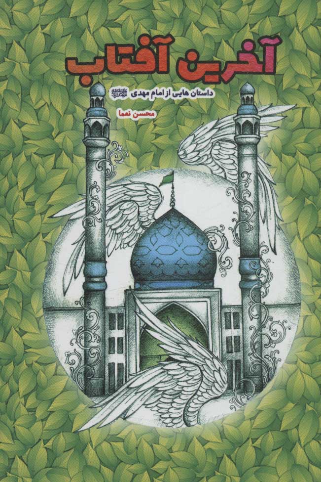 پایانه - آخرین آفتاب