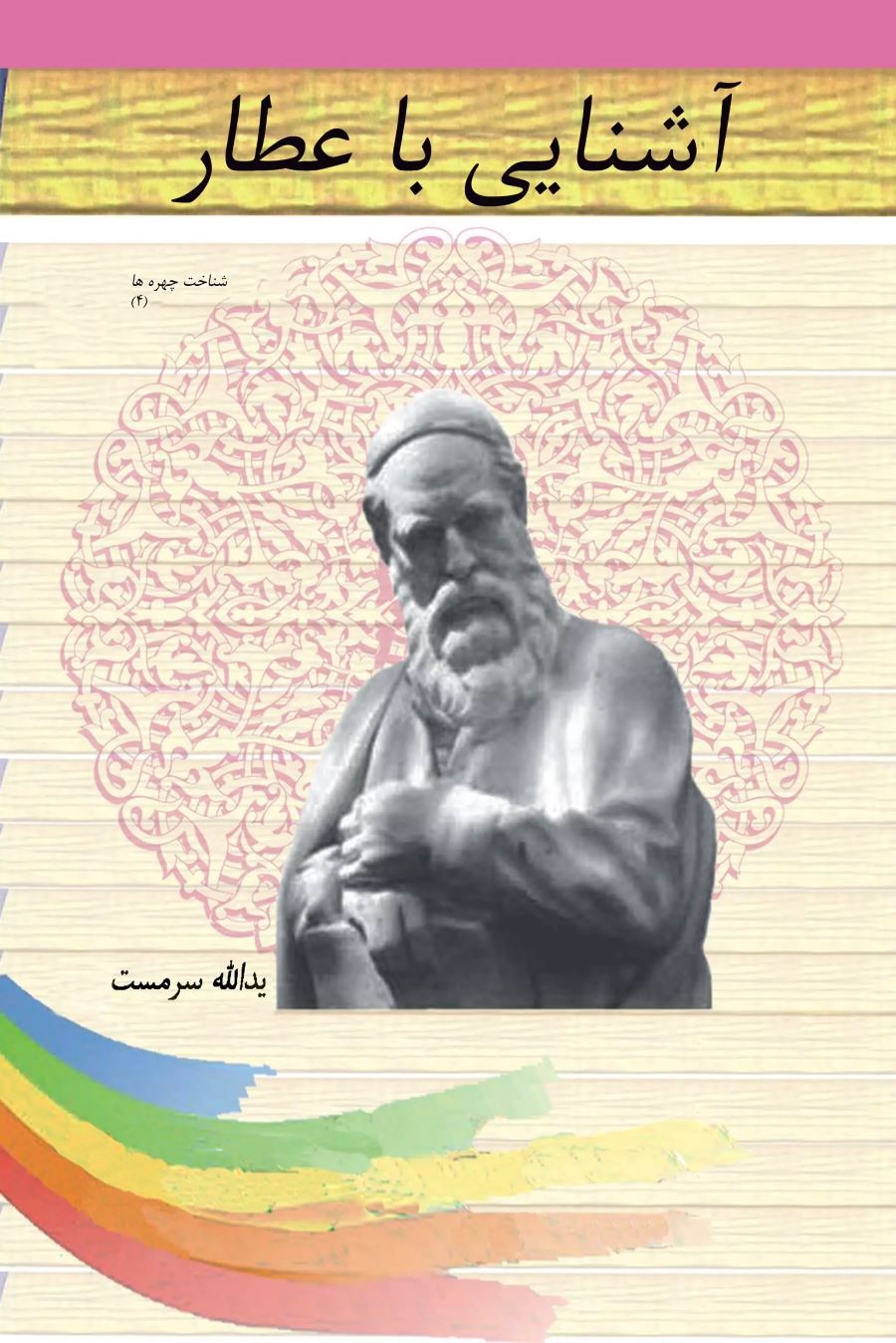 پایانه - آشنایی با عطار