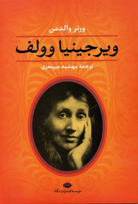 پایانه - ویرجینیا وولف