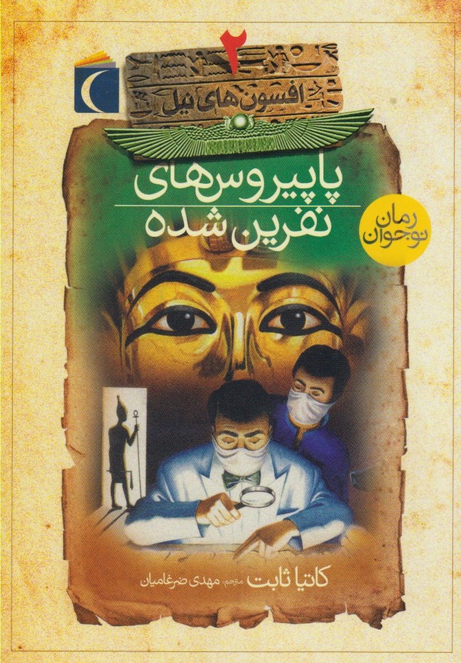 پایانه - پاپیروس های نفرین شده