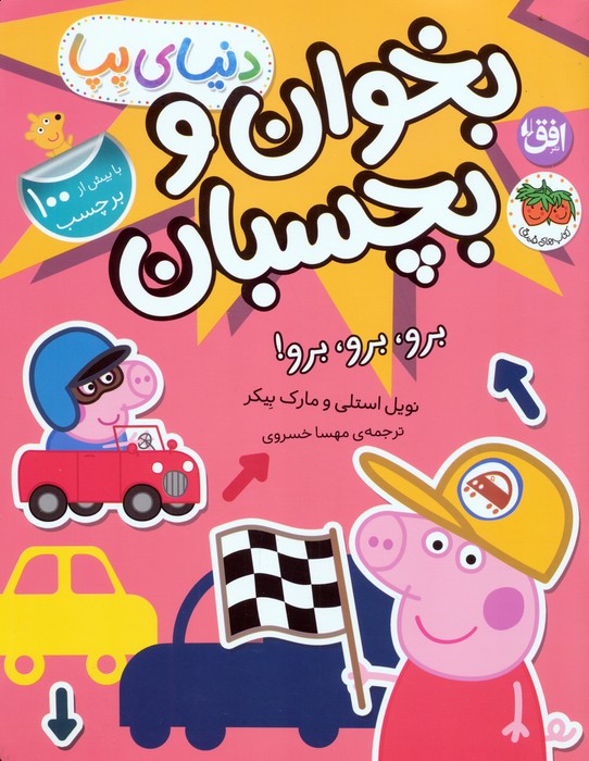 پایانه - دنیای پپا 46 (بخوان و بچسبان)