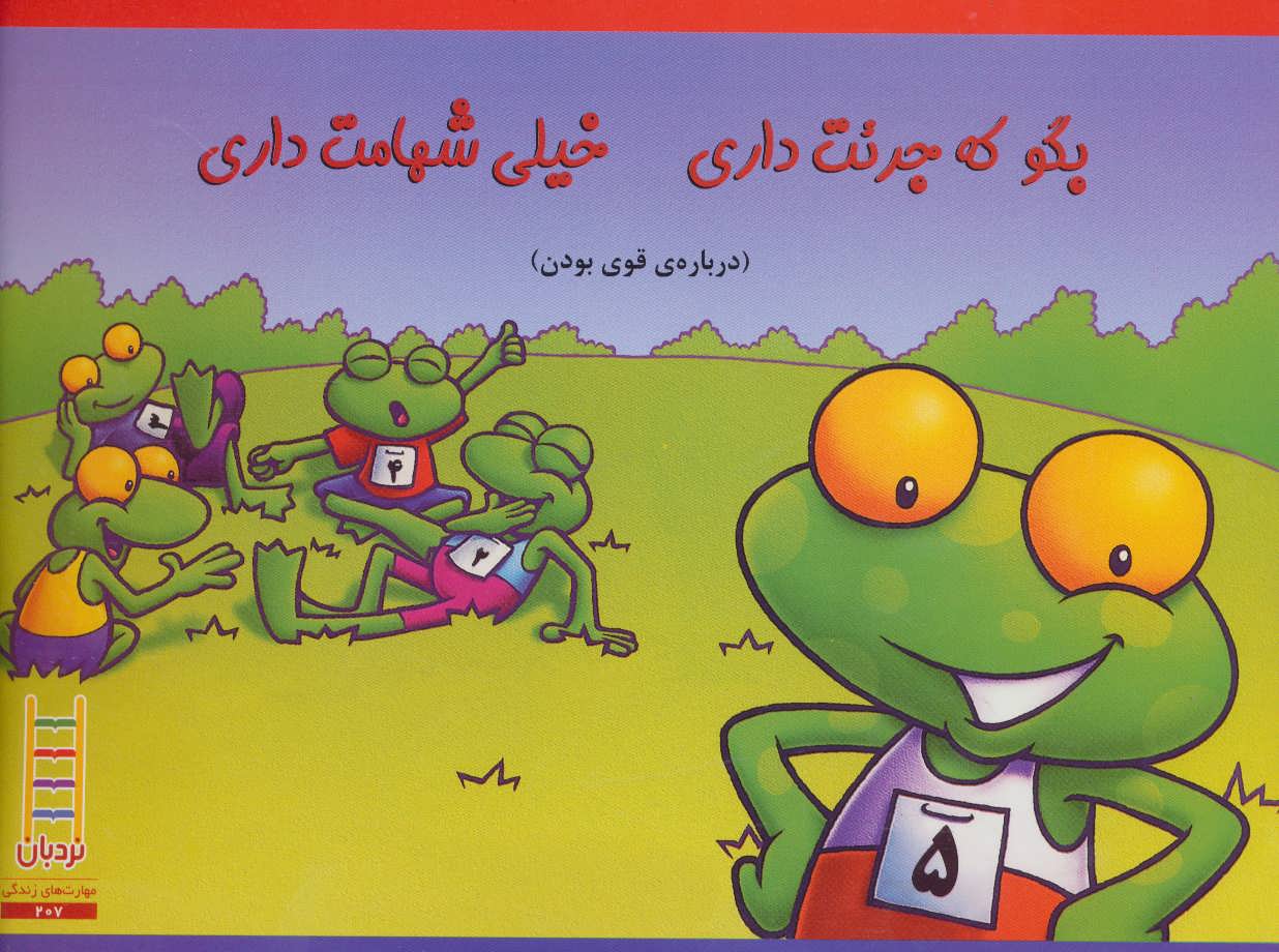 پایانه - بگو که جرئت داری خیلی شهامت داری