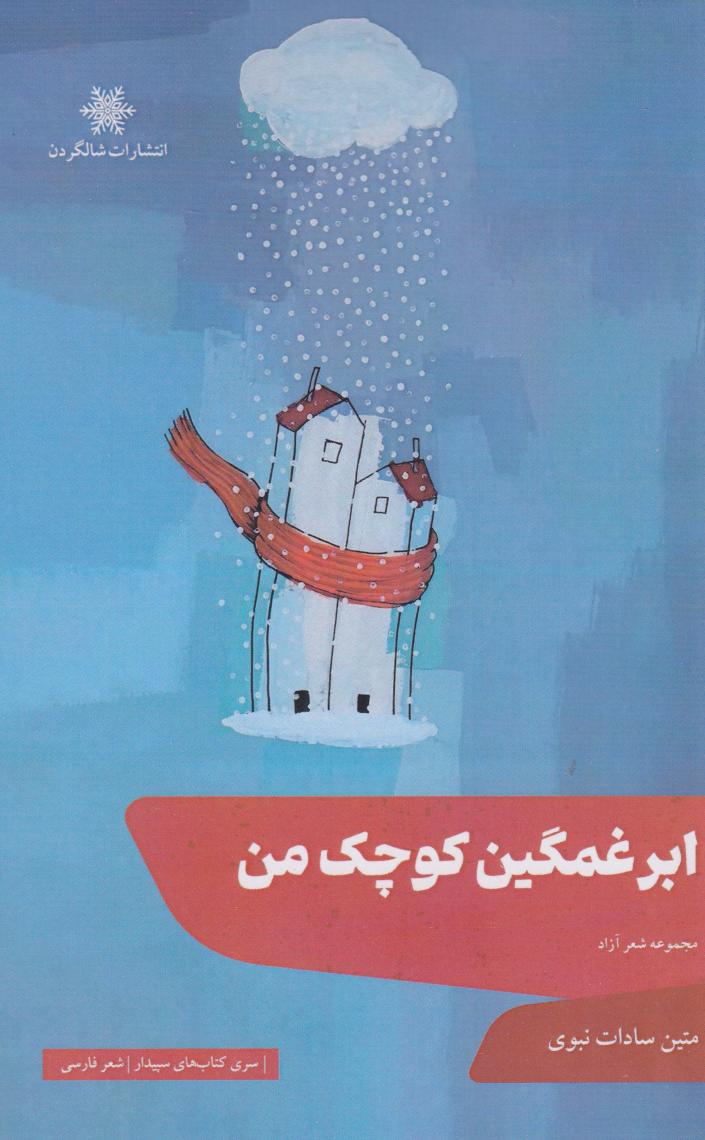 پایانه - ابر غمگین کوچک من