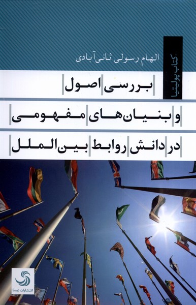 پایانه - بررسی اصول و بنیان های مفهومی در دانش روابط بین الملل
