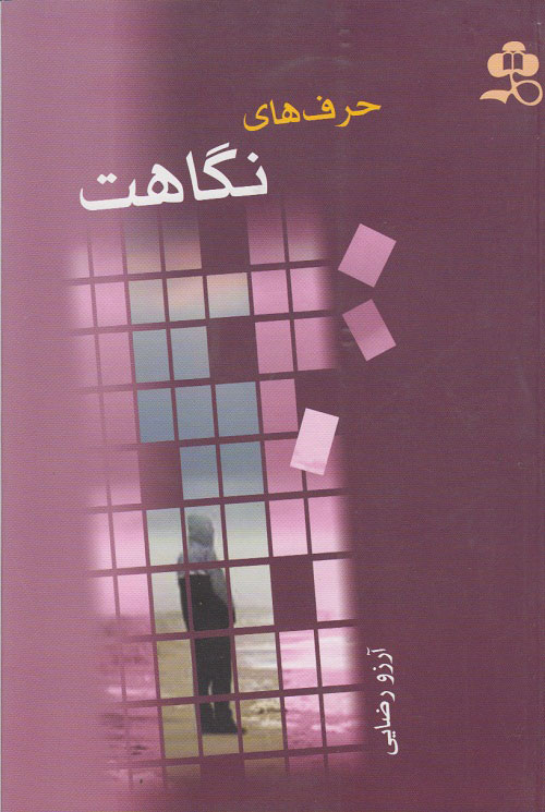 پایانه - حرف های نگاهت