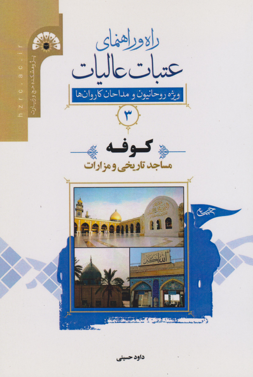 پایانه - راه و راﻫﻨﻤﺎی ﻋﺘﺒﺎت ﻋﺎﻟﯿﺎت 3 (کوفه)