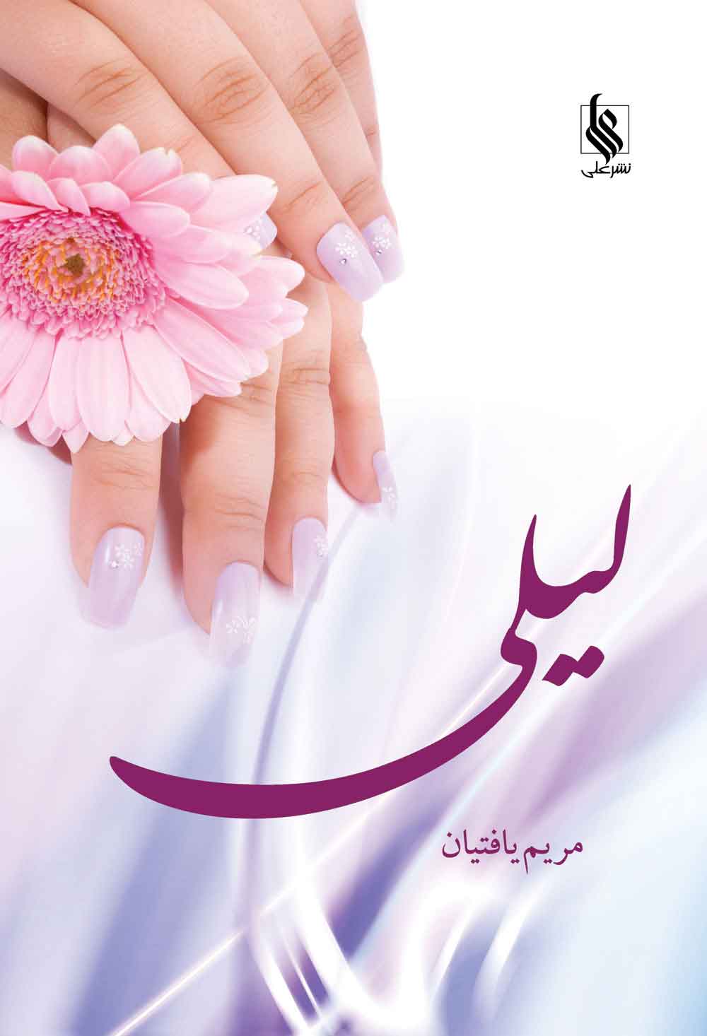 پایانه - لیلی