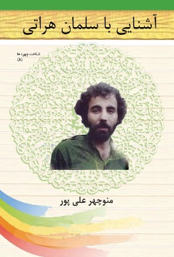 پایانه - آشنایی با سلمان هراتی