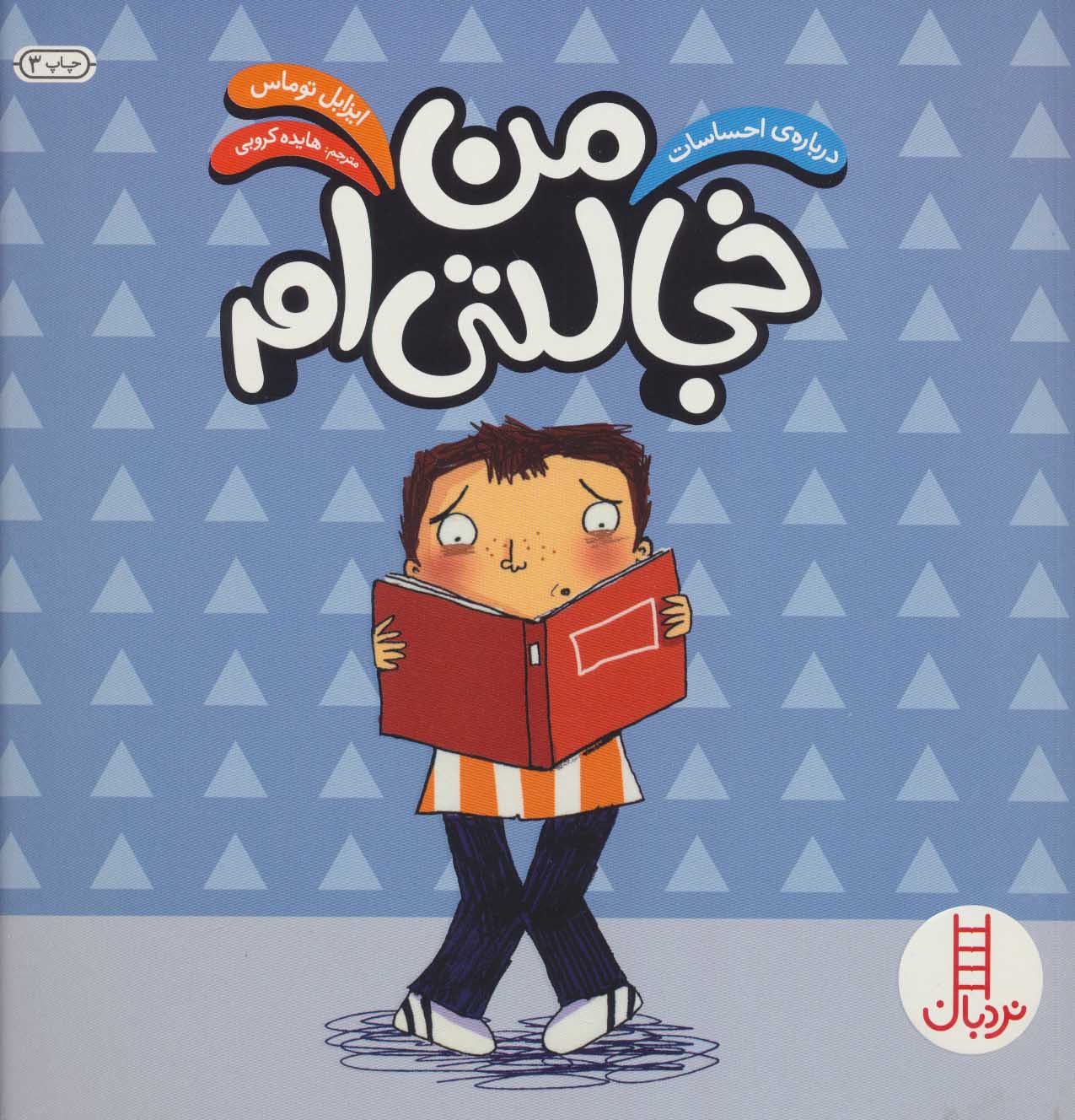 پایانه - من خجالتی ام