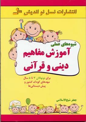 پایانه - شیوه های عملی آموزش مفاهیم دینی و قرآنی