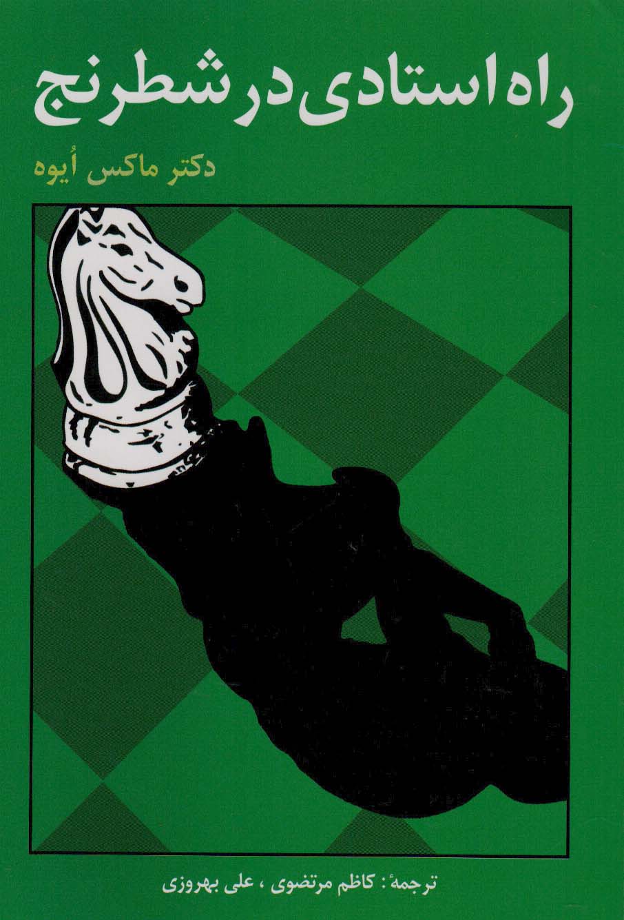 پایانه - راه استادی در شطرنج