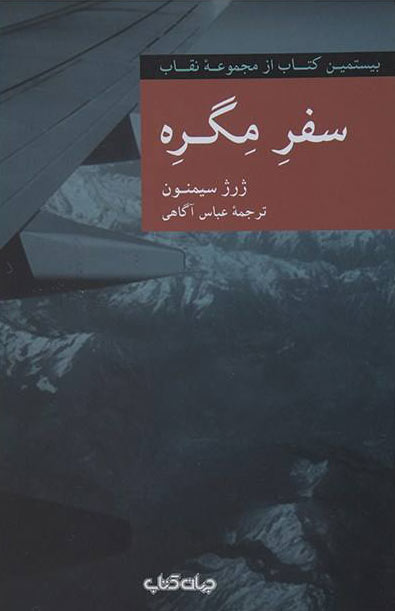 پایانه - سفر مگره