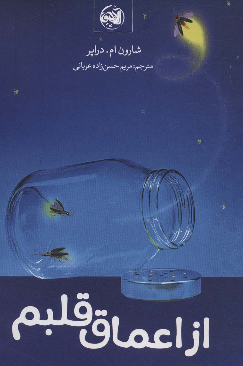 پایانه - از اعماق قلبم