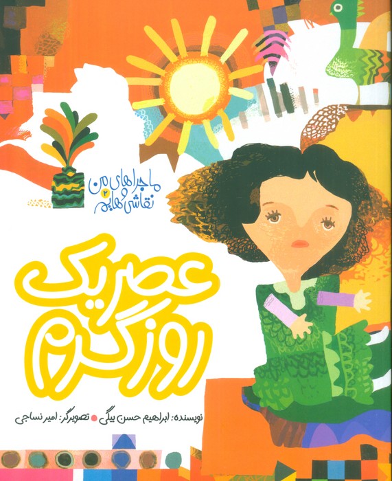 پایانه - عصر یک روز گرم