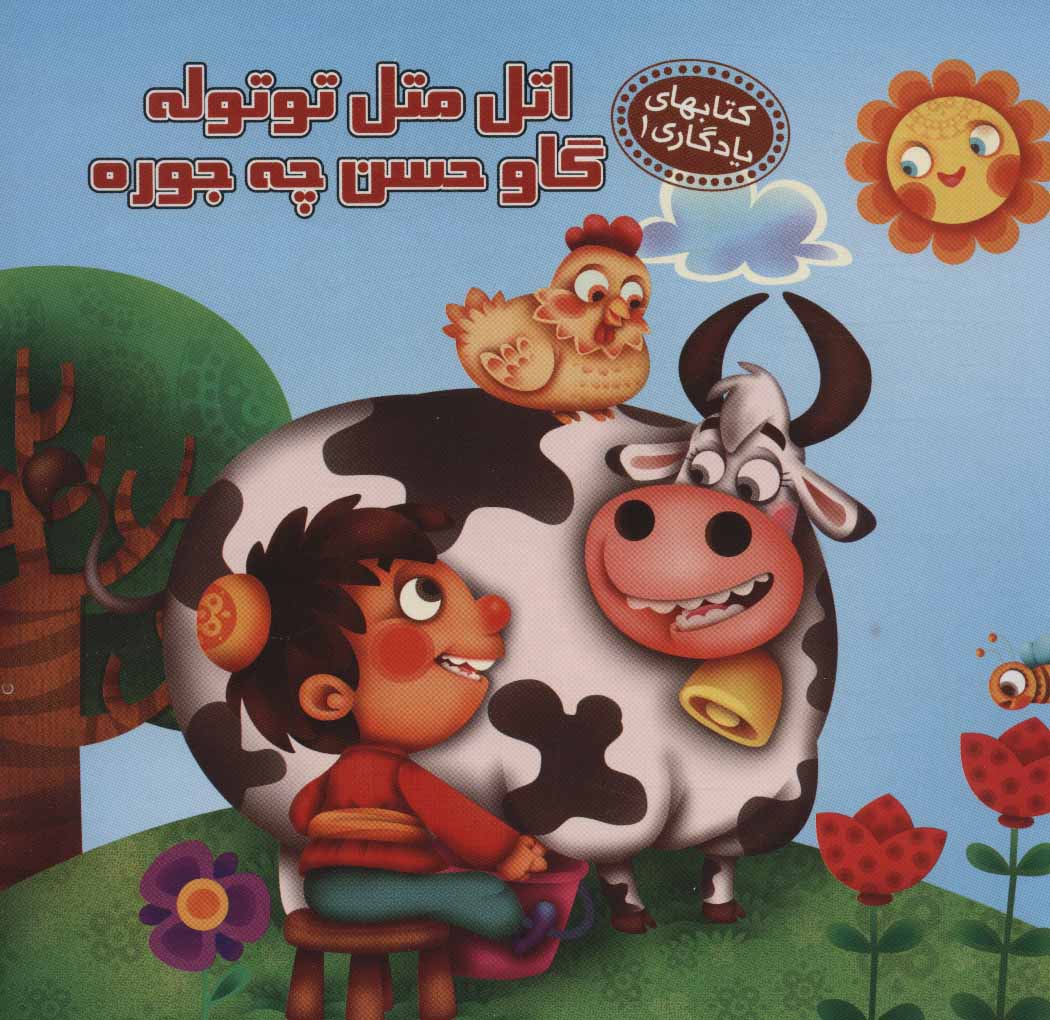 پایانه - اتل متل توتوله گاو حسن چه جوره