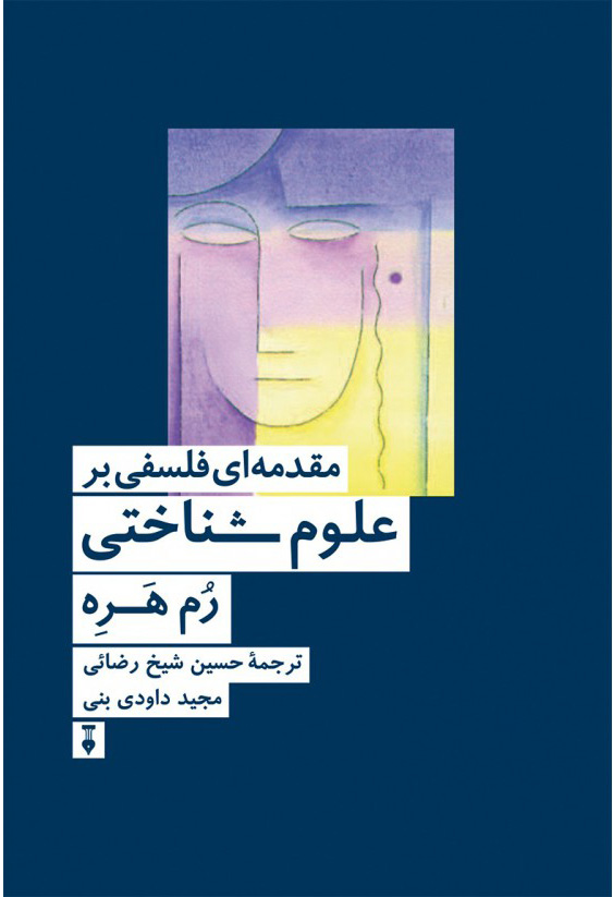 پایانه - مقدمه ای فلسفی بر علوم شناختی