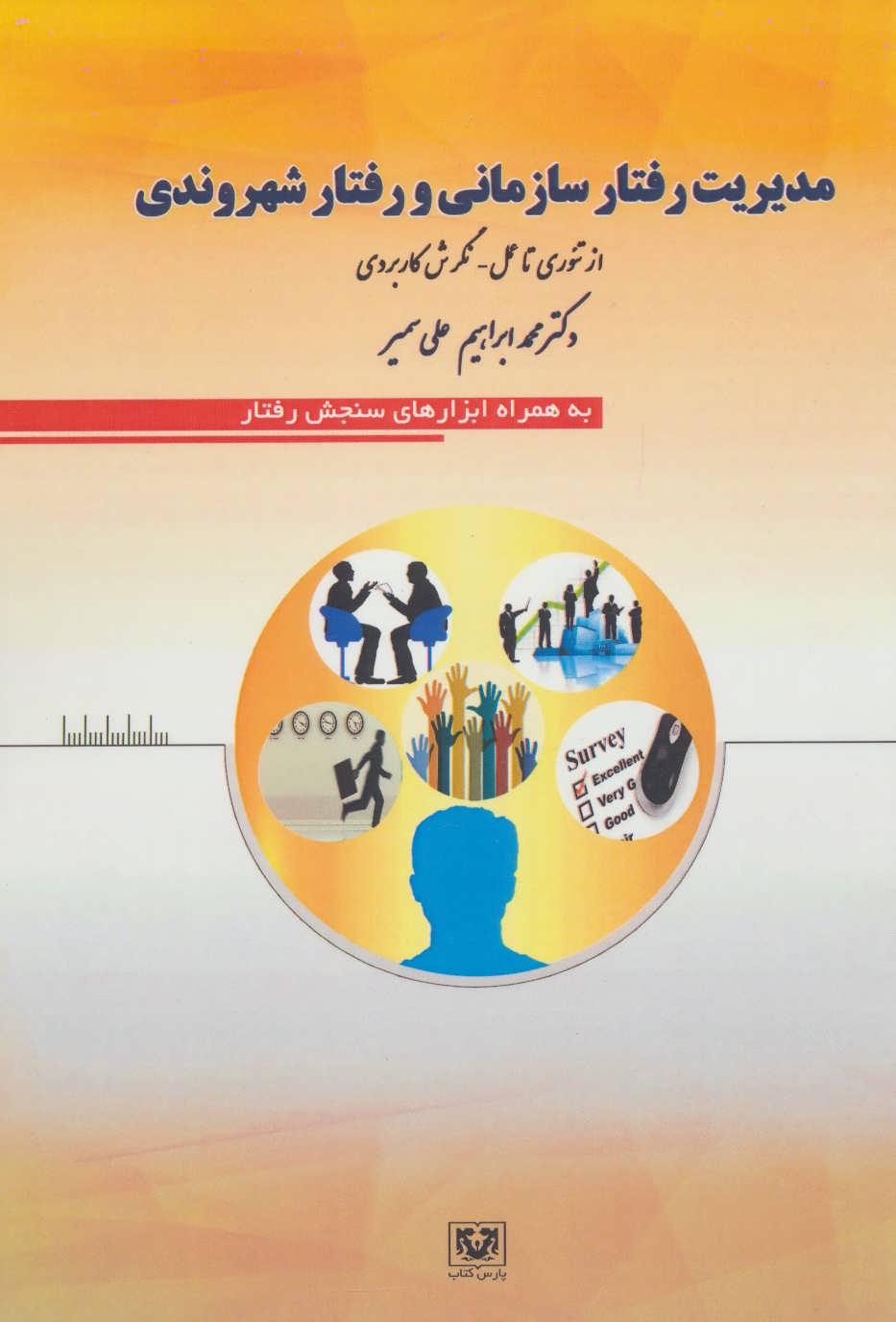 پایانه - مدیریت رفتار سازمانی و رفتار شهروندی