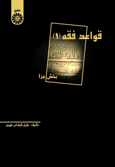 پایانه - قواعد فقه (۱)