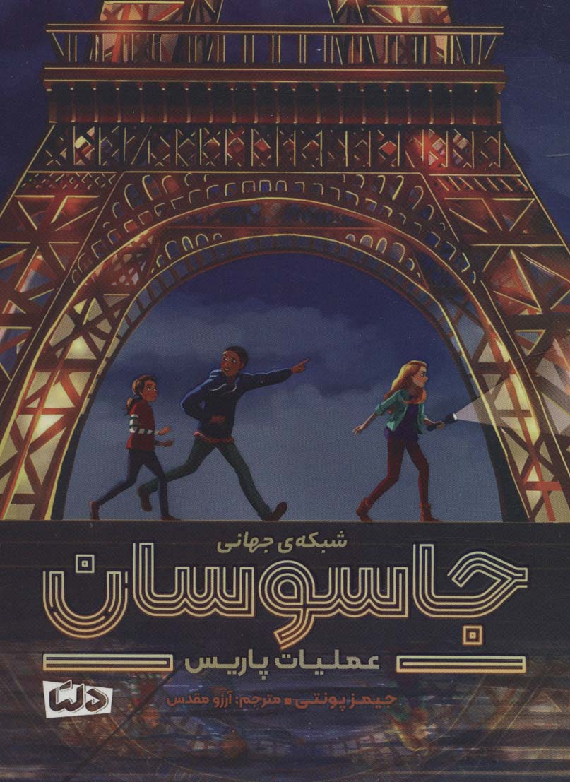 پایانه - شبکه جهانی جاسوسان