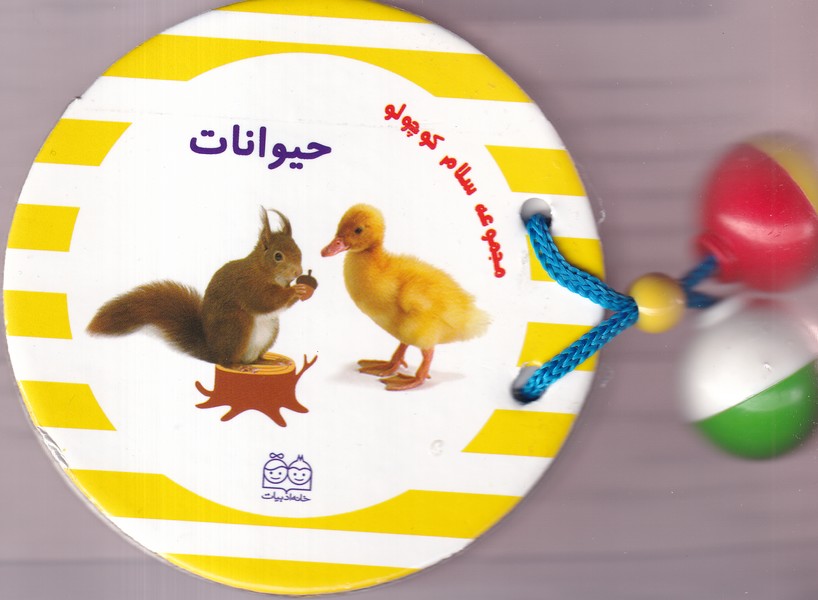 پایانه - مجموعه سلام کوچولو : حیوانات