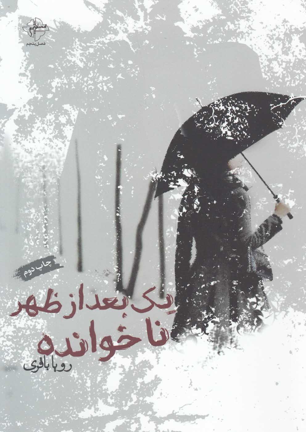 پایانه - یک بعدازظهر ناخوانده