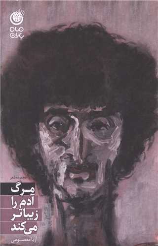 پایانه - مرگ آدم را زیباتر می کند