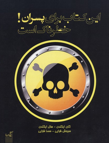 پایانه - این برای پسران خطرناک است