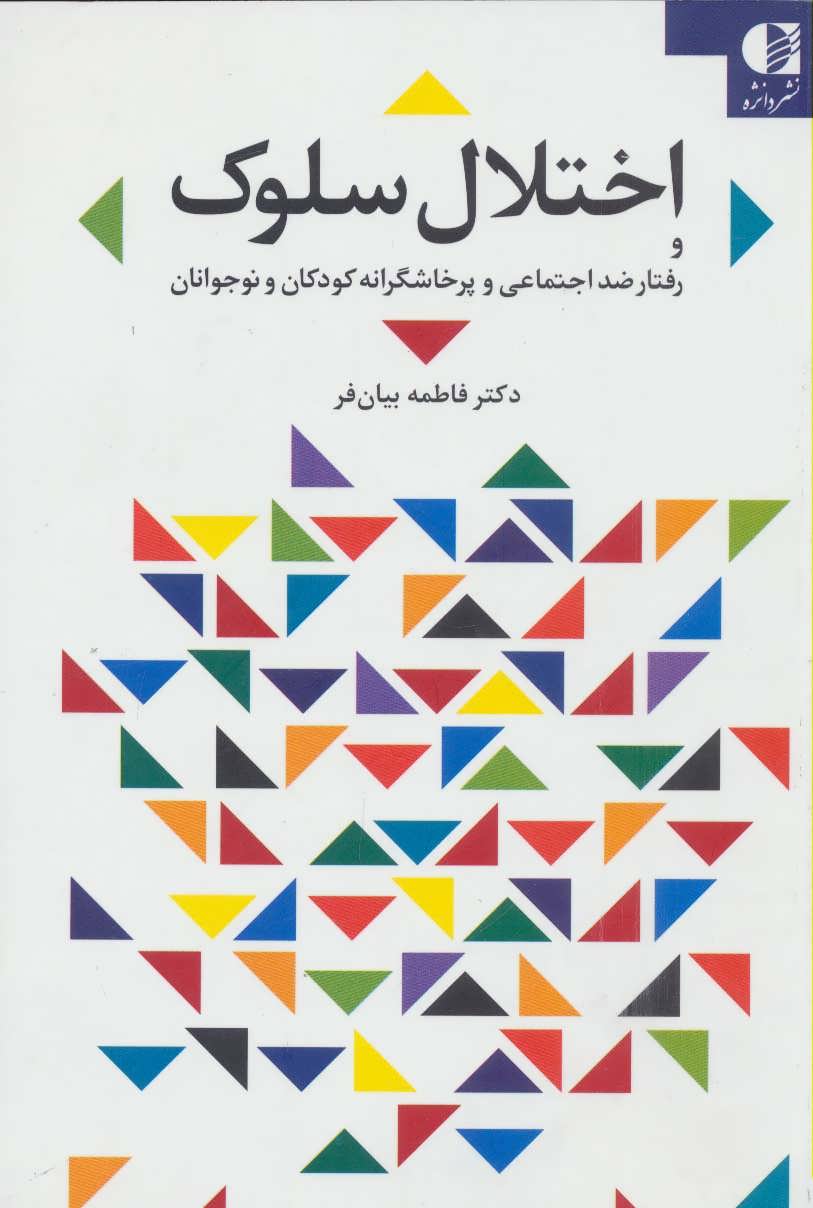 پایانه - اختلال سلوک