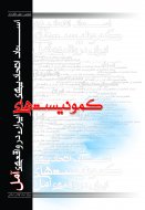 پایانه - اسناد اتحادیه کمونیست های ایران در واقعه آمل