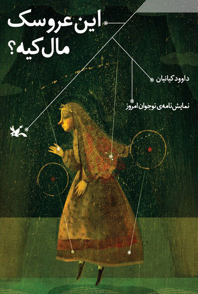 پایانه - این عروسک مال کیه؟