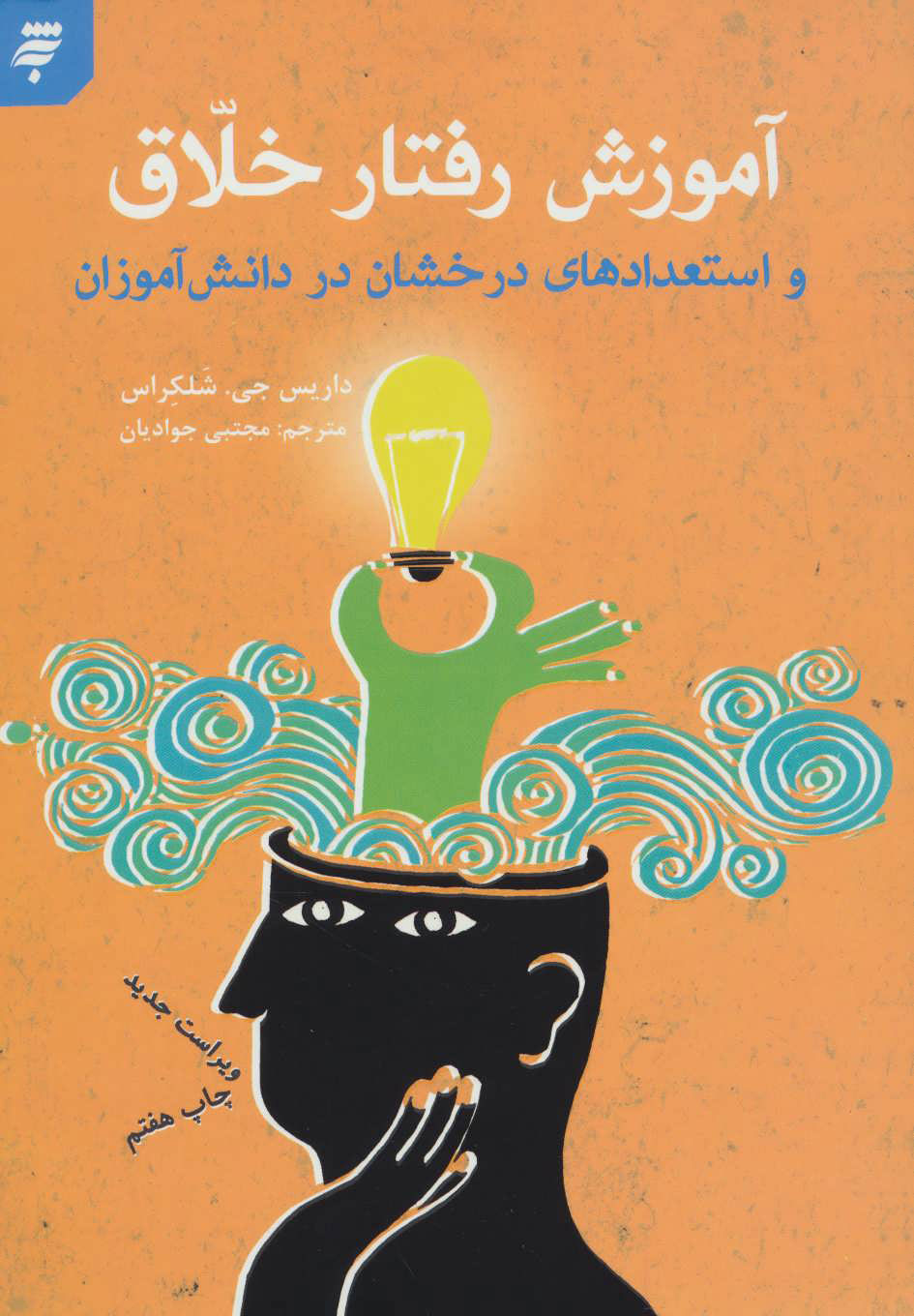 پایانه - آموزش رفتار خلاق و استعدادهای درخشان در دانش آموزان