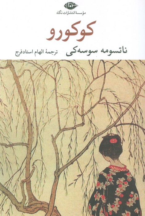 پایانه - کوکورو