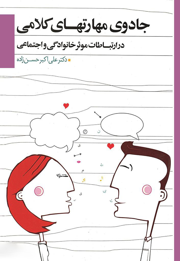 پایانه - جادوی مهارت های کلامی در ارتباطات موثر