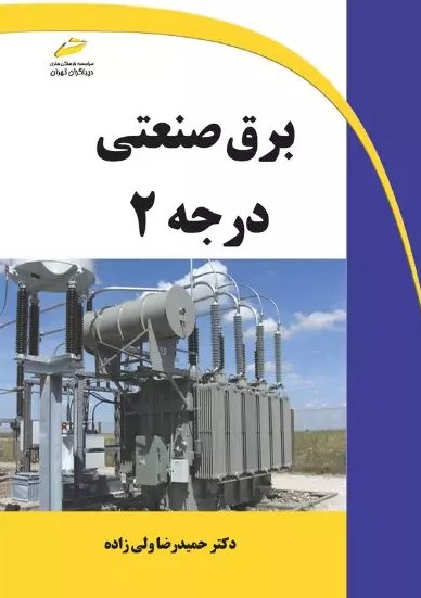 پایانه - برق صنعتی درجه ۲