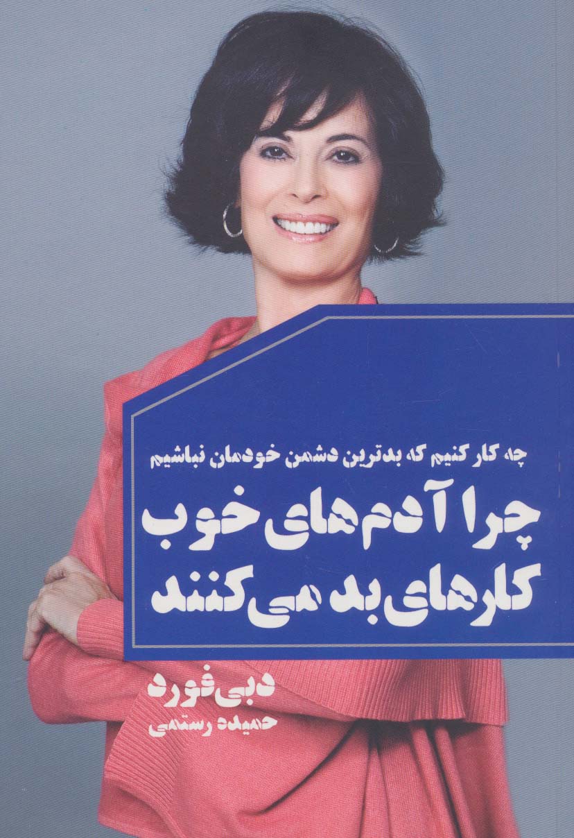 پایانه - چرا آدم های خوب کارهای بد می کنند