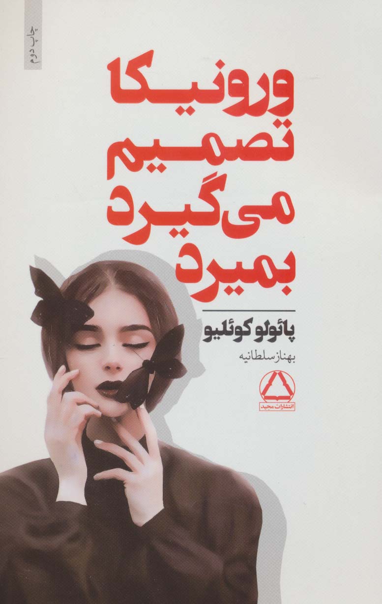 پایانه - ورونیکا تصمیم می گیرد بمیرد