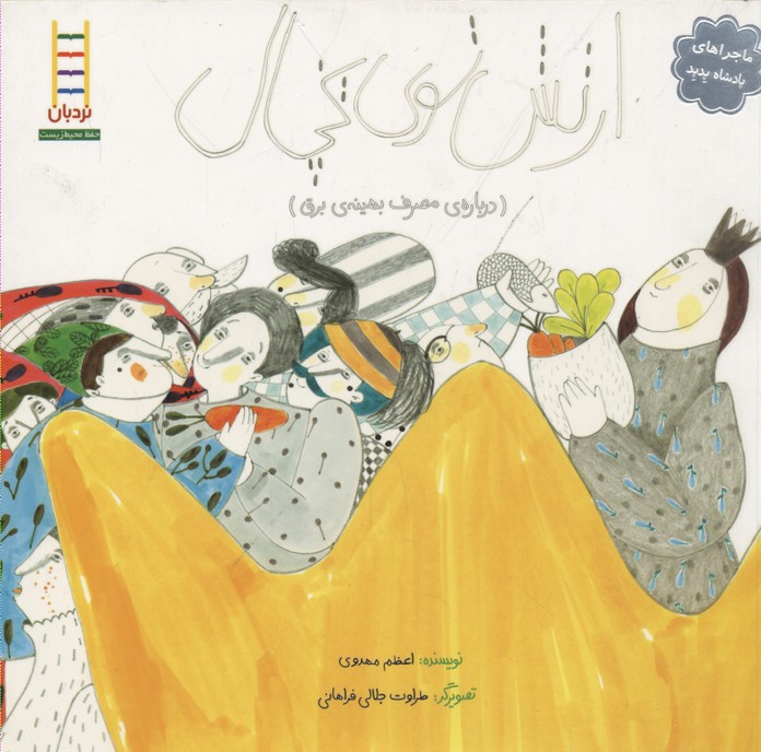 پایانه - ارتش توی یخچال