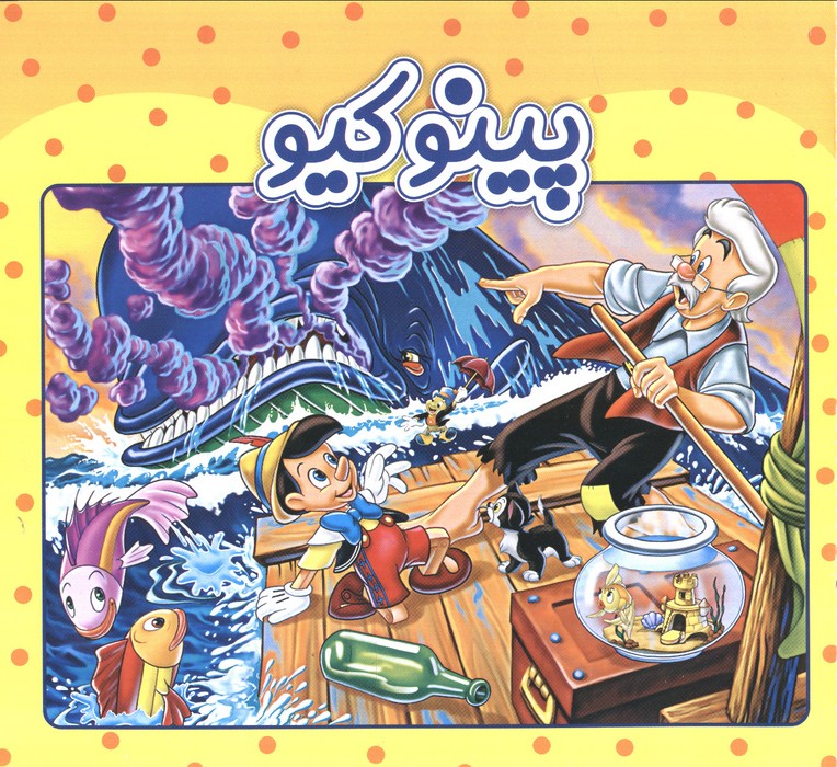 پایانه - پینوکیو