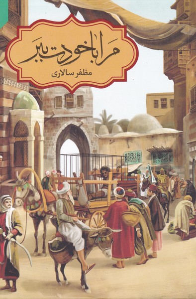 پایانه - مرا با خودت ببر