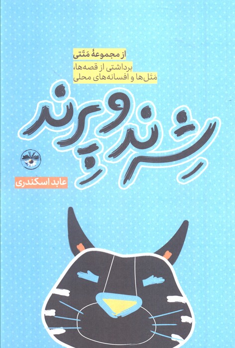 پایانه - شرند و پرند