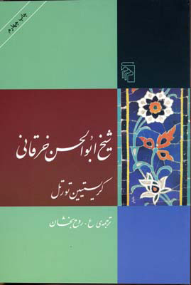 پایانه - شیخ ابوالحسن خرقانی