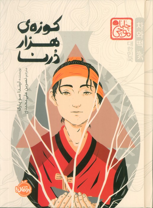 پایانه - کوزه ی هزار درنا