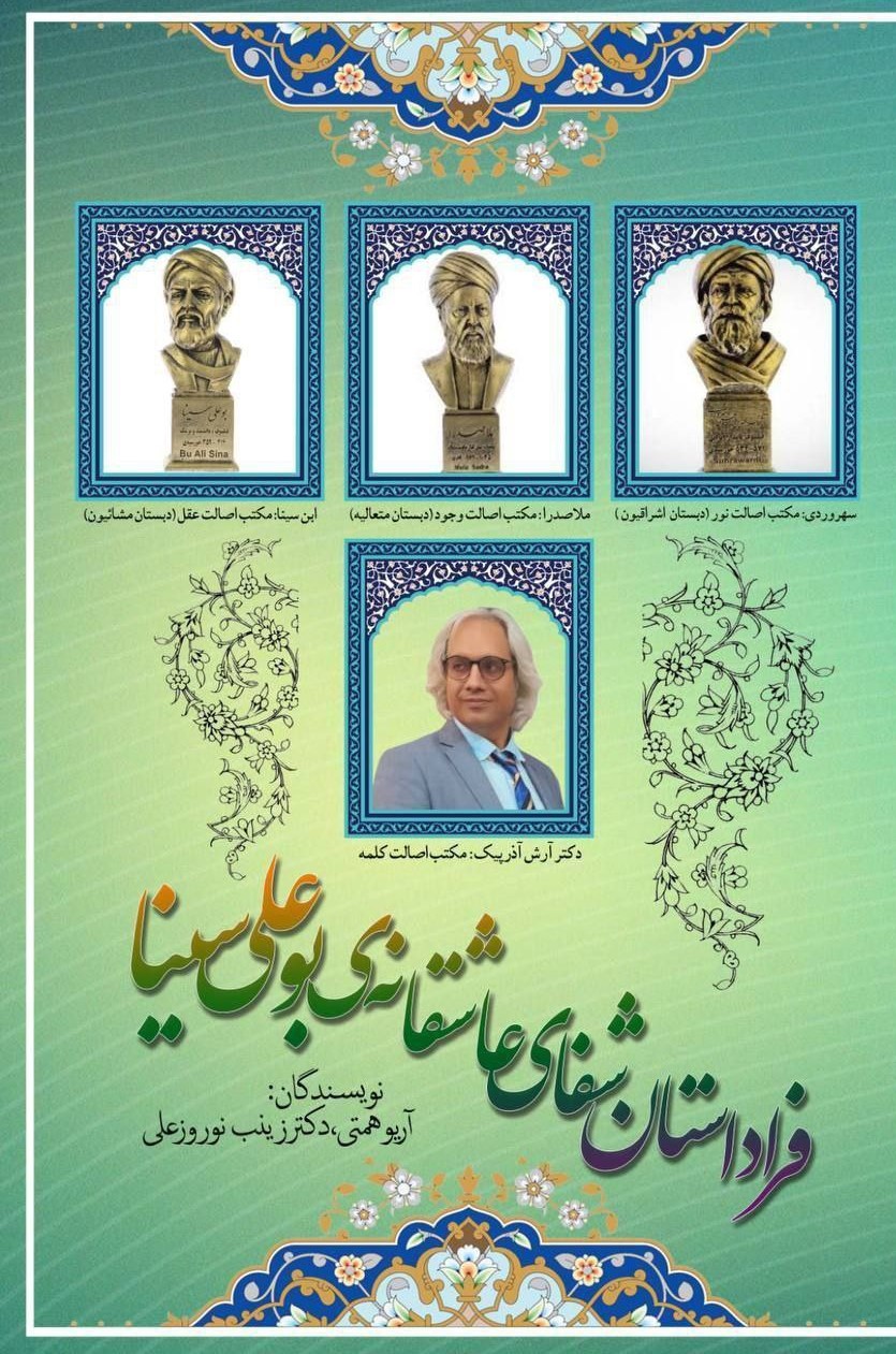 پایانه - فراداستان شفای عاشقانه ی بوعلی سینا