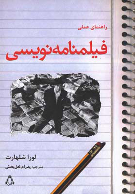 پایانه - راهنمای عملی فیلمنامه نویسی